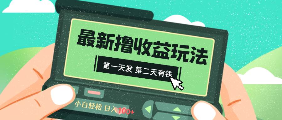 2024最新撸视频收益玩法,第一天发,第二天就有钱多客网创-网创项目资源站-副业项目-创业项目-搞钱项目多客网创