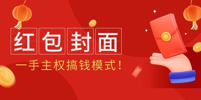 2024年某收费教程：红包封面项目，一手主权搞钱模式！多客网创-网创项目资源站-副业项目-创业项目-搞钱项目多客网创