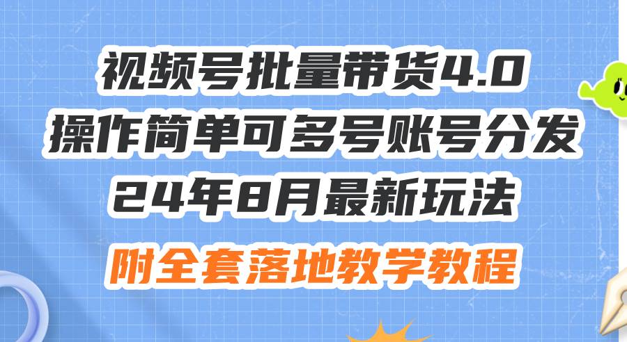 24年8月最新玩法视频号批量带货4.0，操作简单可多号账号分发，附全套落…多客网创-网创项目资源站-副业项目-创业项目-搞钱项目多客网创