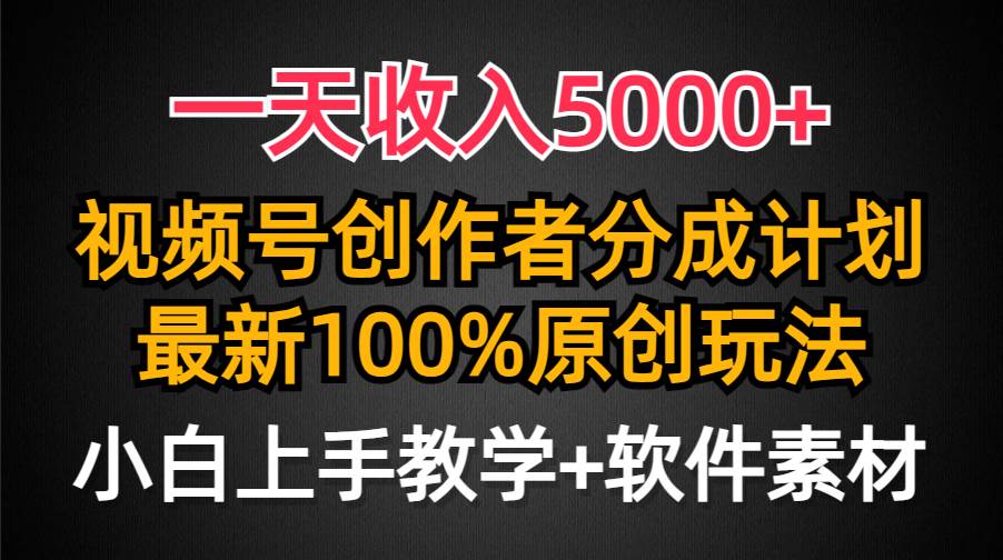 一天收入5000+，视频号创作者分成计划，最新100%原创玩法，小白也可以轻…多客网创-网创项目资源站-副业项目-创业项目-搞钱项目多客网创