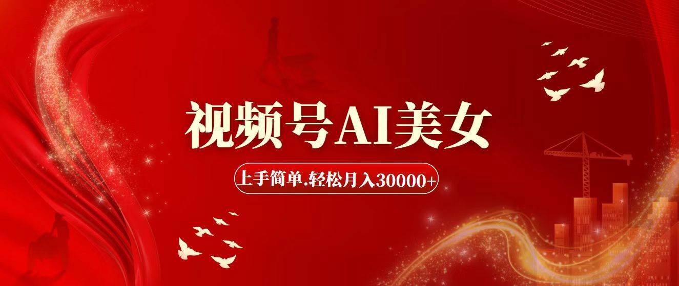 视频号AI美女，上手简单，轻松月入30000+多客网创-网创项目资源站-副业项目-创业项目-搞钱项目多客网创