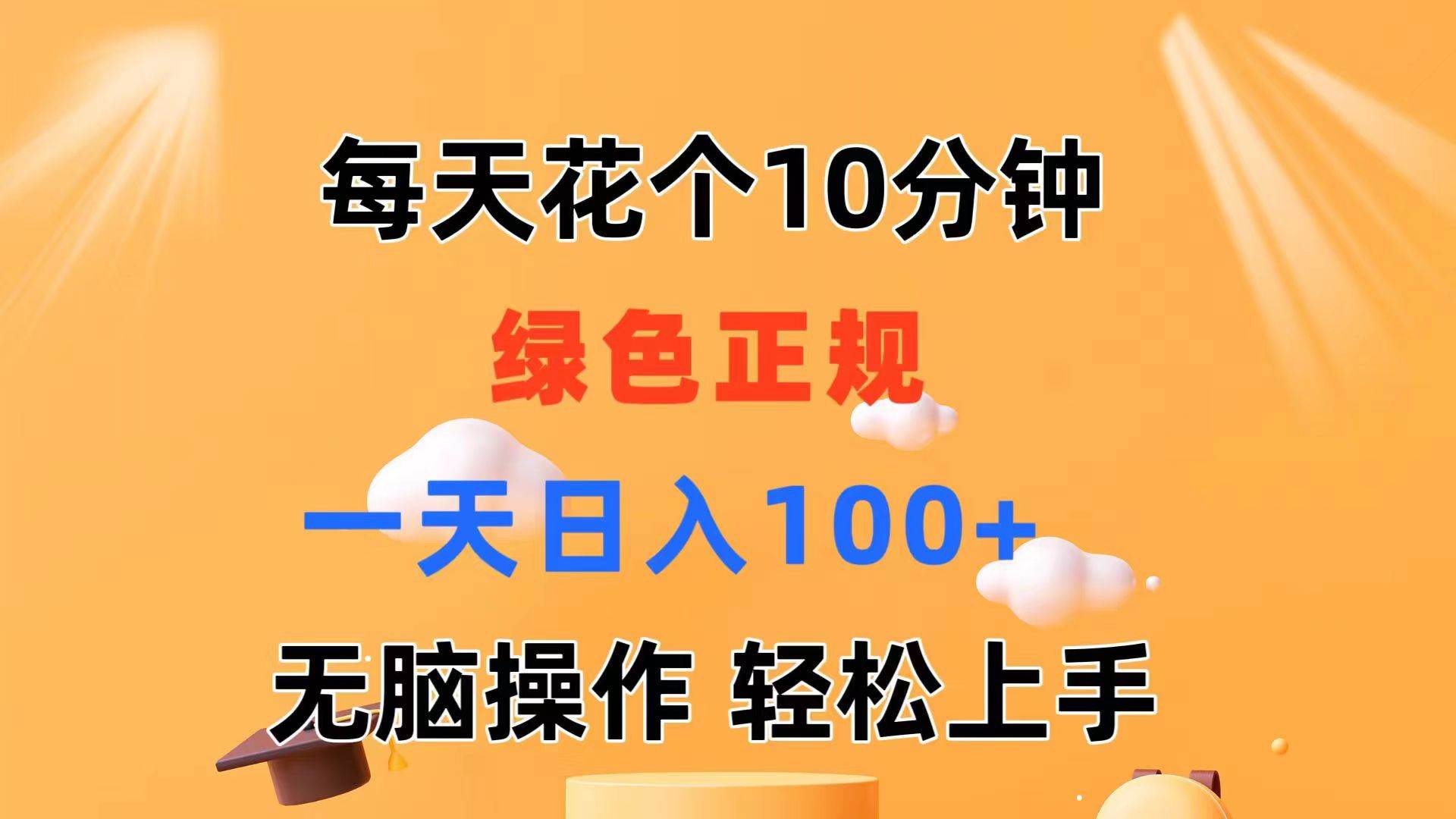 每天10分钟 发发绿色视频 轻松日入100+ 无脑操作 轻松上手多客网创-网创项目资源站-副业项目-创业项目-搞钱项目多客网创
