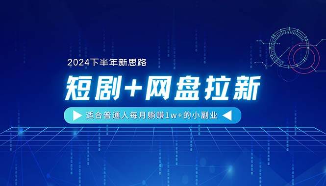 【2024下半年新思路】短剧+网盘拉新，适合普通人每月躺赚1w+的小副业多客网创-网创项目资源站-副业项目-创业项目-搞钱项目多客网创