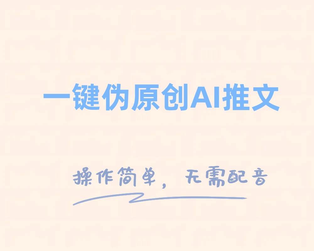 一键伪原创小说推文，制作简单轻松变现多客网创-网创项目资源站-副业项目-创业项目-搞钱项目多客网创