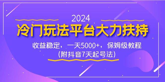 2024冷门玩法平台大力扶持，收益稳定，一天5000+，保姆级教程（附抖音7…多客网创-网创项目资源站-副业项目-创业项目-搞钱项目多客网创