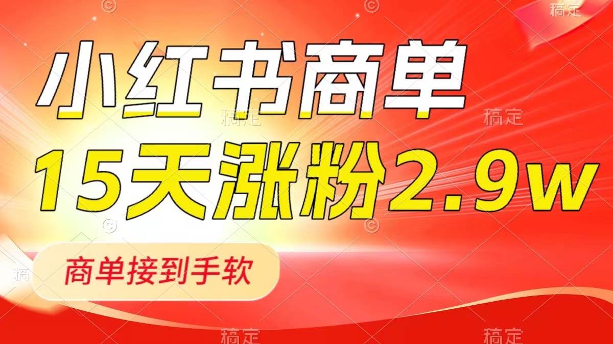 小红书商单最新玩法，新号15天2.9w粉，商单接到手软，1分钟一篇笔记多客网创-网创项目资源站-副业项目-创业项目-搞钱项目多客网创