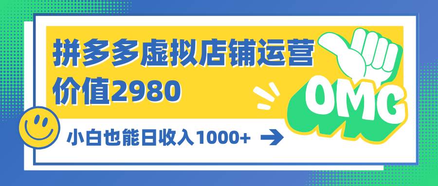 拼多多虚拟店铺运营：小白也能日收入1000+多客网创-网创项目资源站-副业项目-创业项目-搞钱项目多客网创
