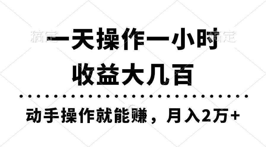 一天操作一小时，收益大几百，动手操作就能赚，月入2万+教学多客网创-网创项目资源站-副业项目-创业项目-搞钱项目多客网创