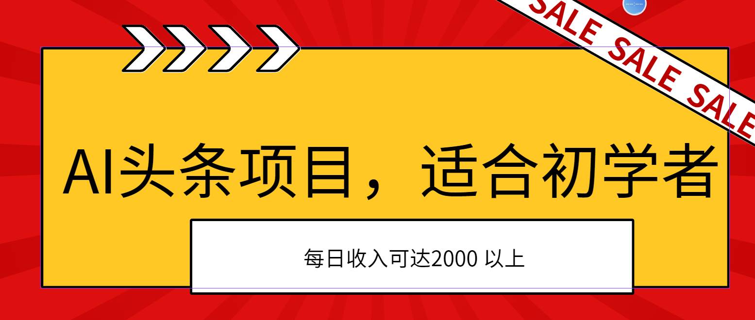 AI头条项目，适合初学者，次日开始盈利，每日收入可达2000元以上多客网创-网创项目资源站-副业项目-创业项目-搞钱项目多客网创