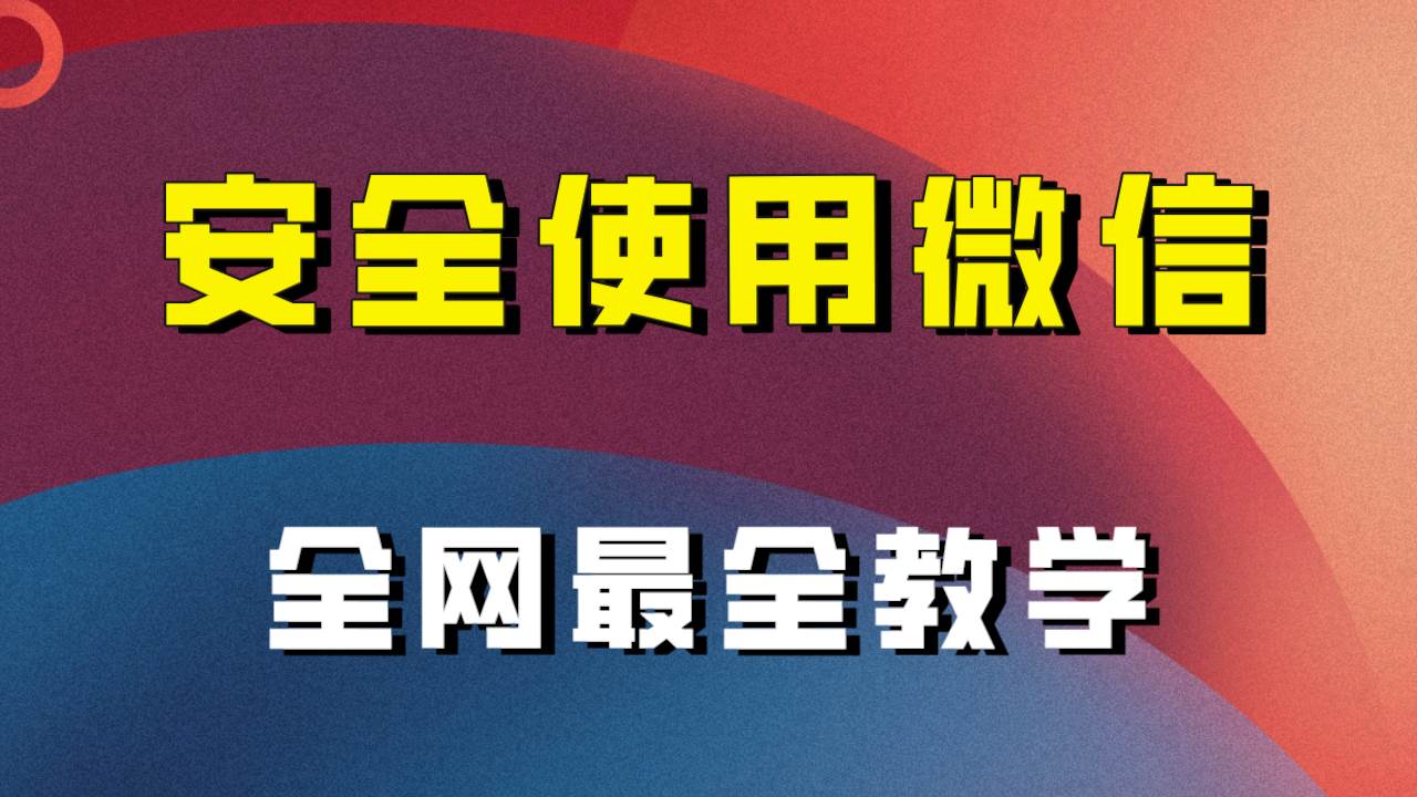 全网最全最细微信养号教程！！多客网创-网创项目资源站-副业项目-创业项目-搞钱项目多客网创