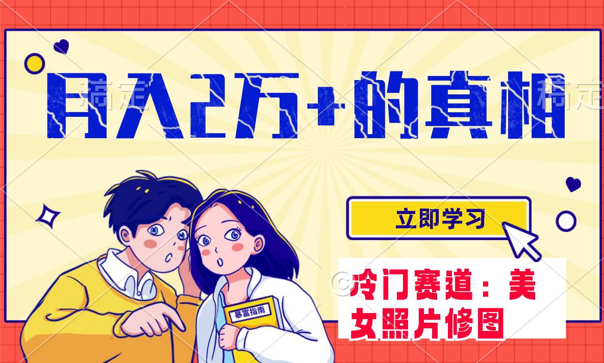 冷门蓝海赛道 靠美女照片掘金，一月两万+，0基础也能做多客网创-网创项目资源站-副业项目-创业项目-搞钱项目多客网创