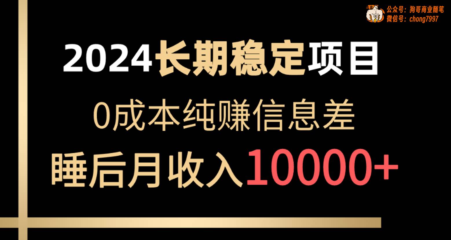 2024稳定项目 各大平台账号批发倒卖 0成本纯赚信息差 实现睡后月收入10000多客网创-网创项目资源站-副业项目-创业项目-搞钱项目多客网创