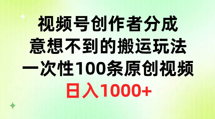 视频号创作者分成，意想不到的搬运玩法，一次性100条原创视频，日入1000+多客网创-网创项目资源站-副业项目-创业项目-搞钱项目多客网创