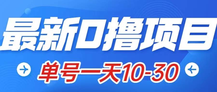 最新0撸小项目：星际公民，单账号一天10-30，可批量操作多客网创-网创项目资源站-副业项目-创业项目-搞钱项目多客网创
