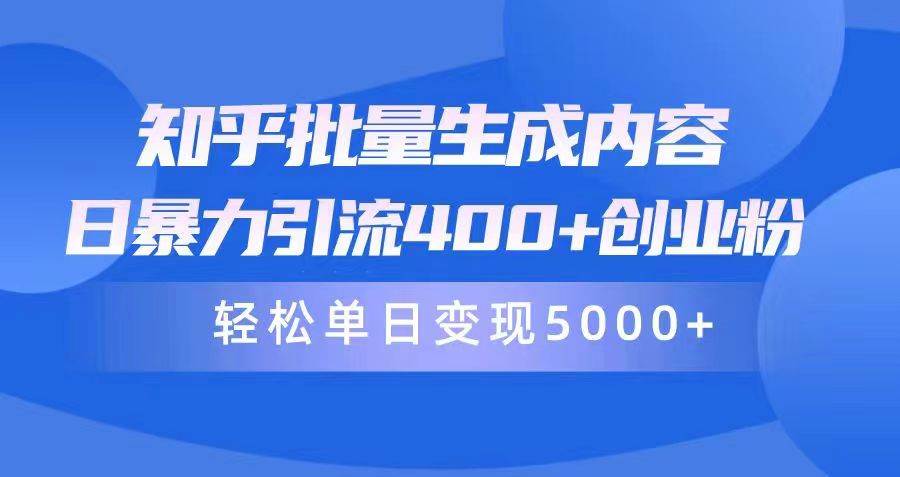 知乎批量生成内容，日暴力引流400+创业粉，轻松单日变现5000+多客网创-网创项目资源站-副业项目-创业项目-搞钱项目多客网创