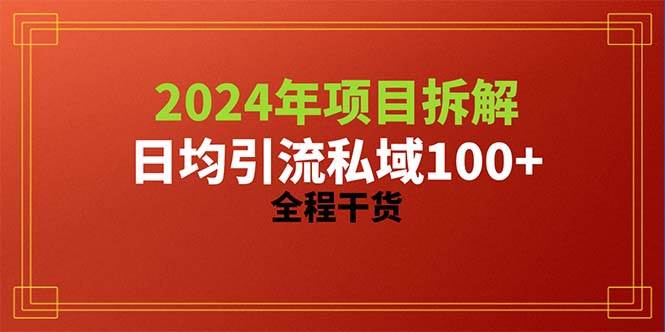 2024项目拆解日均引流100+精准创业粉，全程干货多客网创-网创项目资源站-副业项目-创业项目-搞钱项目多客网创