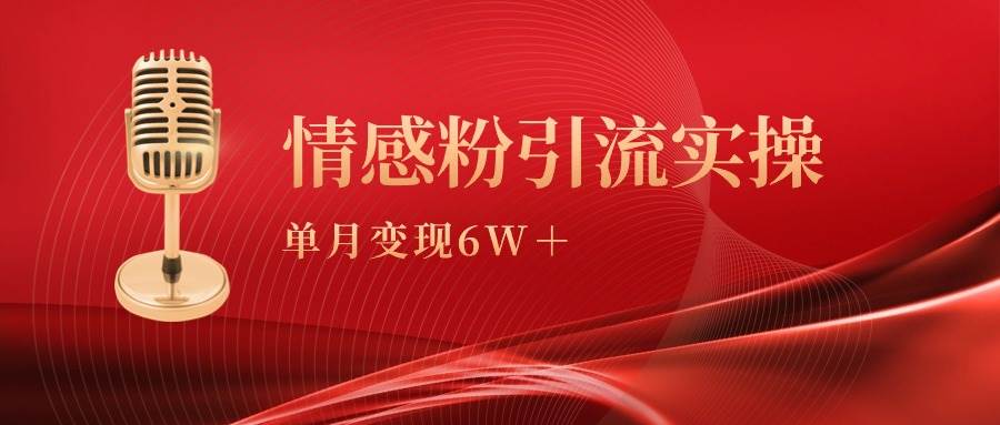 单月变现6w+，情感粉引流变现实操课多客网创-网创项目资源站-副业项目-创业项目-搞钱项目多客网创