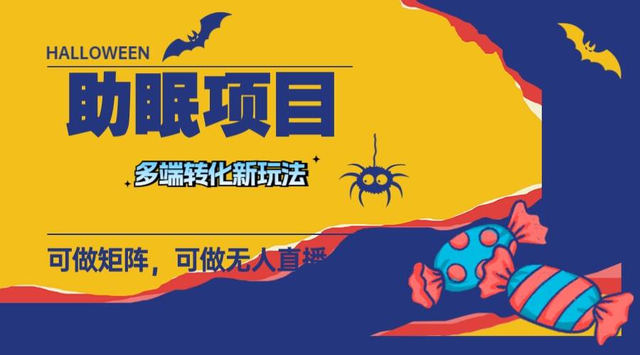 最新助眠项目，多段转化，可矩阵 可无人直播 可短视频 持久操作 日入一千+多客网创-网创项目资源站-副业项目-创业项目-搞钱项目多客网创