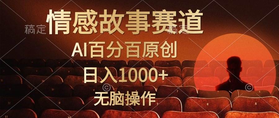 视频号情感小故事，AI百分百原创，日入1000+，简单无脑操作多客网创-网创项目资源站-副业项目-创业项目-搞钱项目多客网创