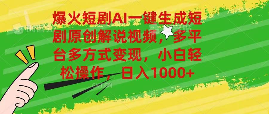 爆火短剧AI一键生成原创解说视频，多平台多方式变现，小白轻松操作，日…多客网创-网创项目资源站-副业项目-创业项目-搞钱项目多客网创