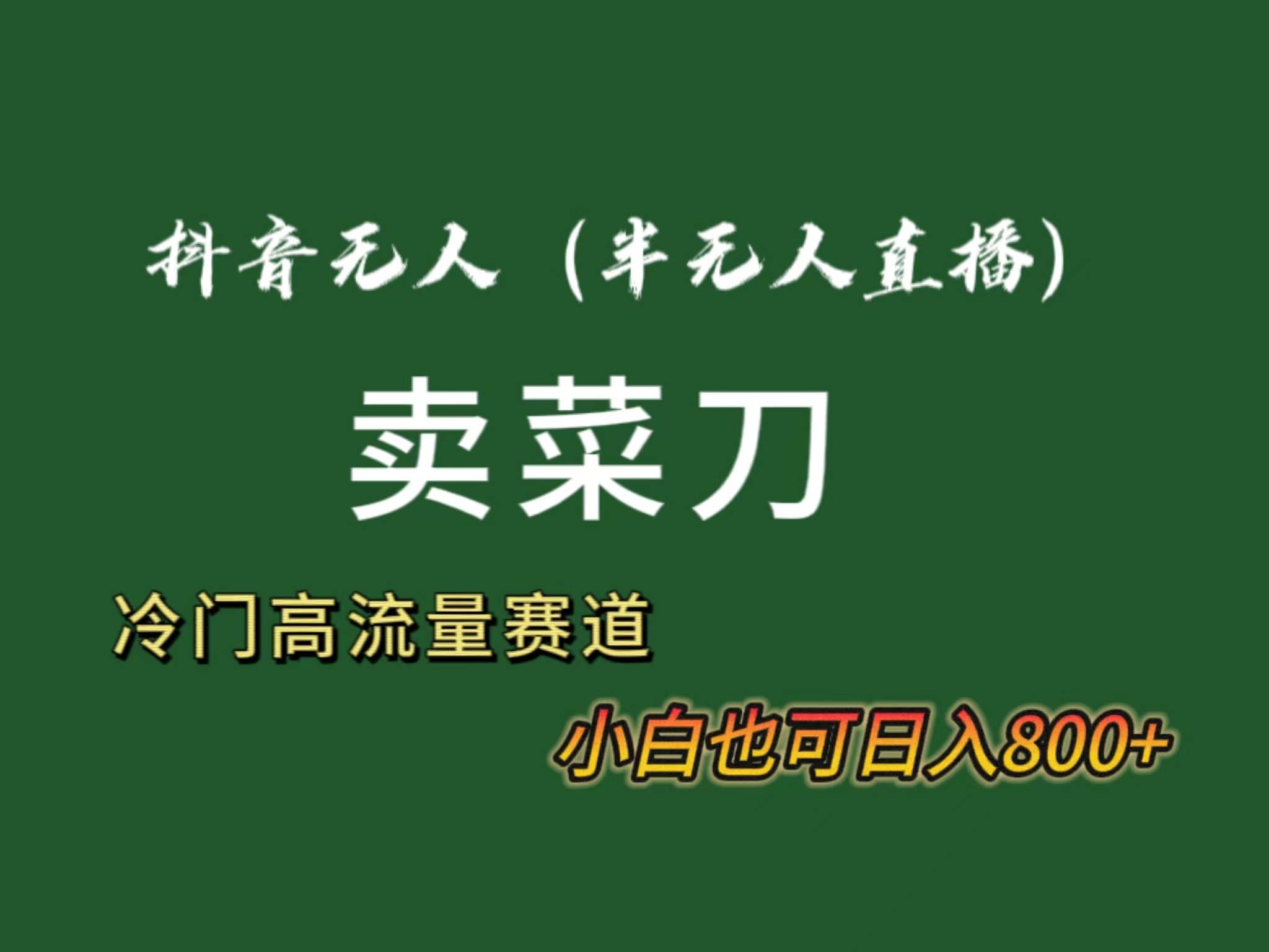 抖音无人（半无人）直播卖菜刀日入800+！冷门品流量大，全套教程+软件！多客网创-网创项目资源站-副业项目-创业项目-搞钱项目多客网创