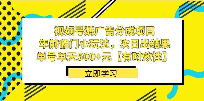 视频号薅广告分成项目，年前偏门小玩法，次日出结果，单号单天500+元【有时效性】多客网创-网创项目资源站-副业项目-创业项目-搞钱项目多客网创