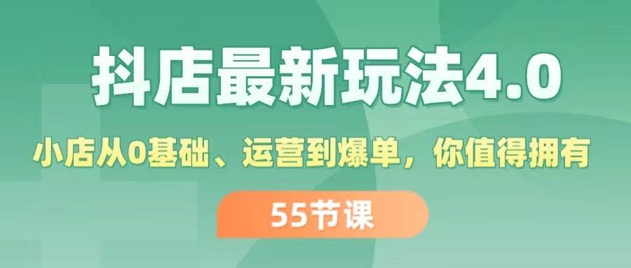 抖店最新玩法4.0，小店从0基础、运营到爆单，你值得拥有（55节）多客网创-网创项目资源站-副业项目-创业项目-搞钱项目多客网创