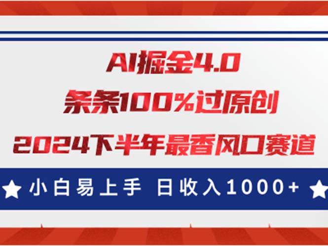 AI掘金4.0玩法，视频号创作分成，最新风口赛道，条条100%过原创，小白…多客网创-网创项目资源站-副业项目-创业项目-搞钱项目多客网创