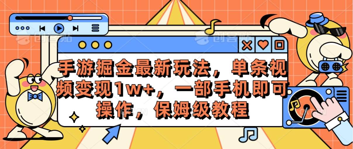 手游掘金最新玩法，单条视频变现1w+，一部手机即可操作，保姆级教程多客网创-网创项目资源站-副业项目-创业项目-搞钱项目多客网创