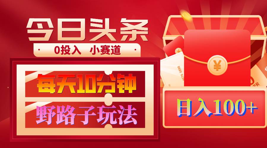 AI撸头条野路子玩法，3分钟1条，原创不用愁日赚1000+复制粘贴月入1W+多客网创-网创项目资源站-副业项目-创业项目-搞钱项目多客网创