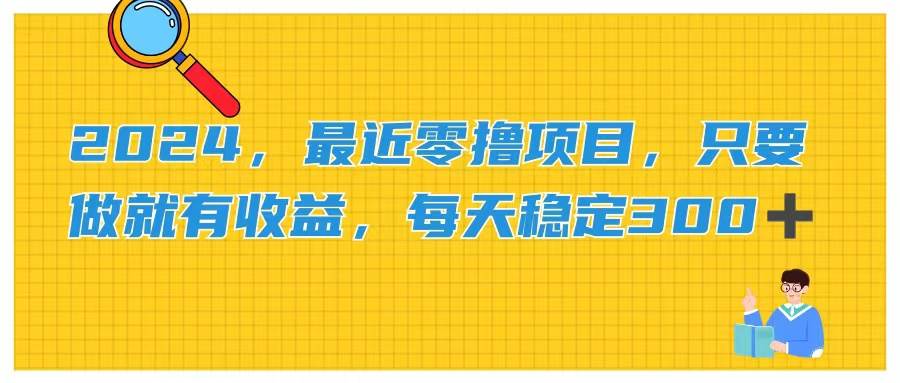 2024，最近零撸项目，只要做就有收益，每天动动手指稳定收益300+多客网创-网创项目资源站-副业项目-创业项目-搞钱项目多客网创