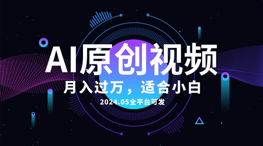 AI一键生成原创情感小视频，全平台可发，月收入过万，适合小白多客网创-网创项目资源站-副业项目-创业项目-搞钱项目多客网创