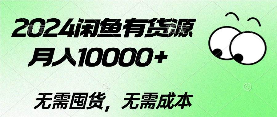 2024闲鱼有货源,月入10000+多客网创-网创项目资源站-副业项目-创业项目-搞钱项目多客网创