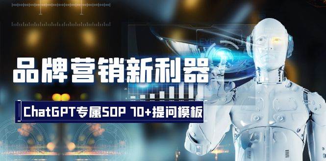 品牌营销新利器：ChatGPT专属SOP，70+提问模板多客网创-网创项目资源站-副业项目-创业项目-搞钱项目多客网创