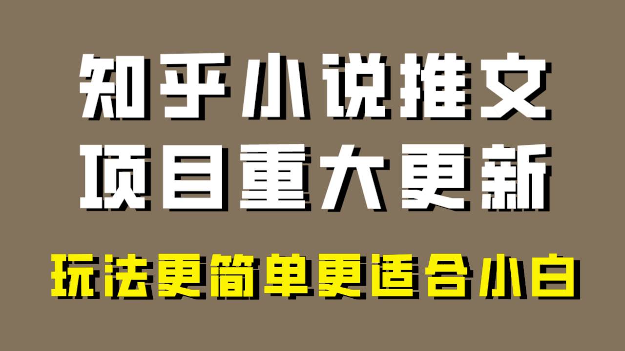小说推文项目大更新，玩法更适合小白，更容易出单，年前没项目的可以操作！多客网创-网创项目资源站-副业项目-创业项目-搞钱项目多客网创