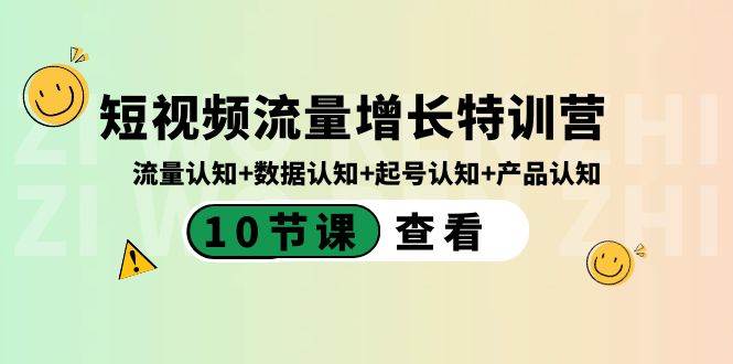 短视频流量增长特训营：流量认知+数据认知+起号认知+产品认知（10节课）多客网创-网创项目资源站-副业项目-创业项目-搞钱项目多客网创