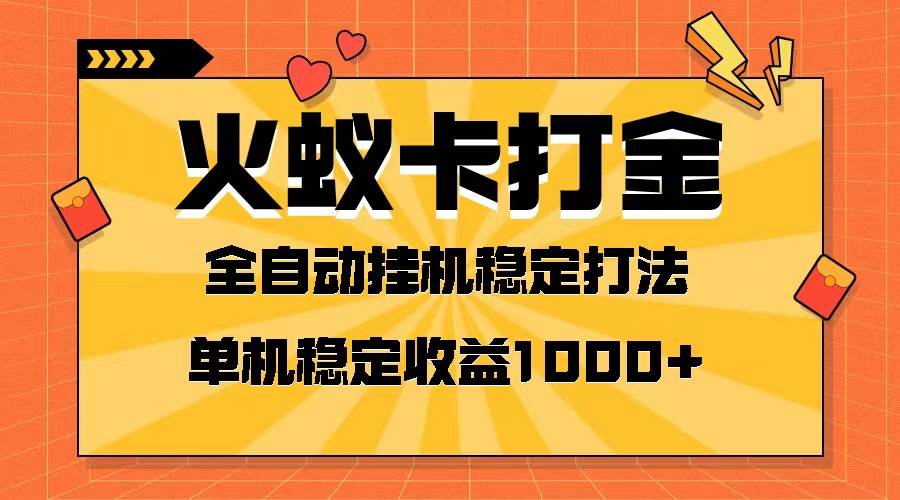 火蚁卡打金项目 火爆发车 全网首发 然后日收益一千+ 单机可开六个窗口多客网创-网创项目资源站-副业项目-创业项目-搞钱项目多客网创