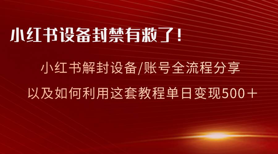 小红书设备及账号解封全流程分享，亲测有效，以及如何利用教程变现多客网创-网创项目资源站-副业项目-创业项目-搞钱项目多客网创