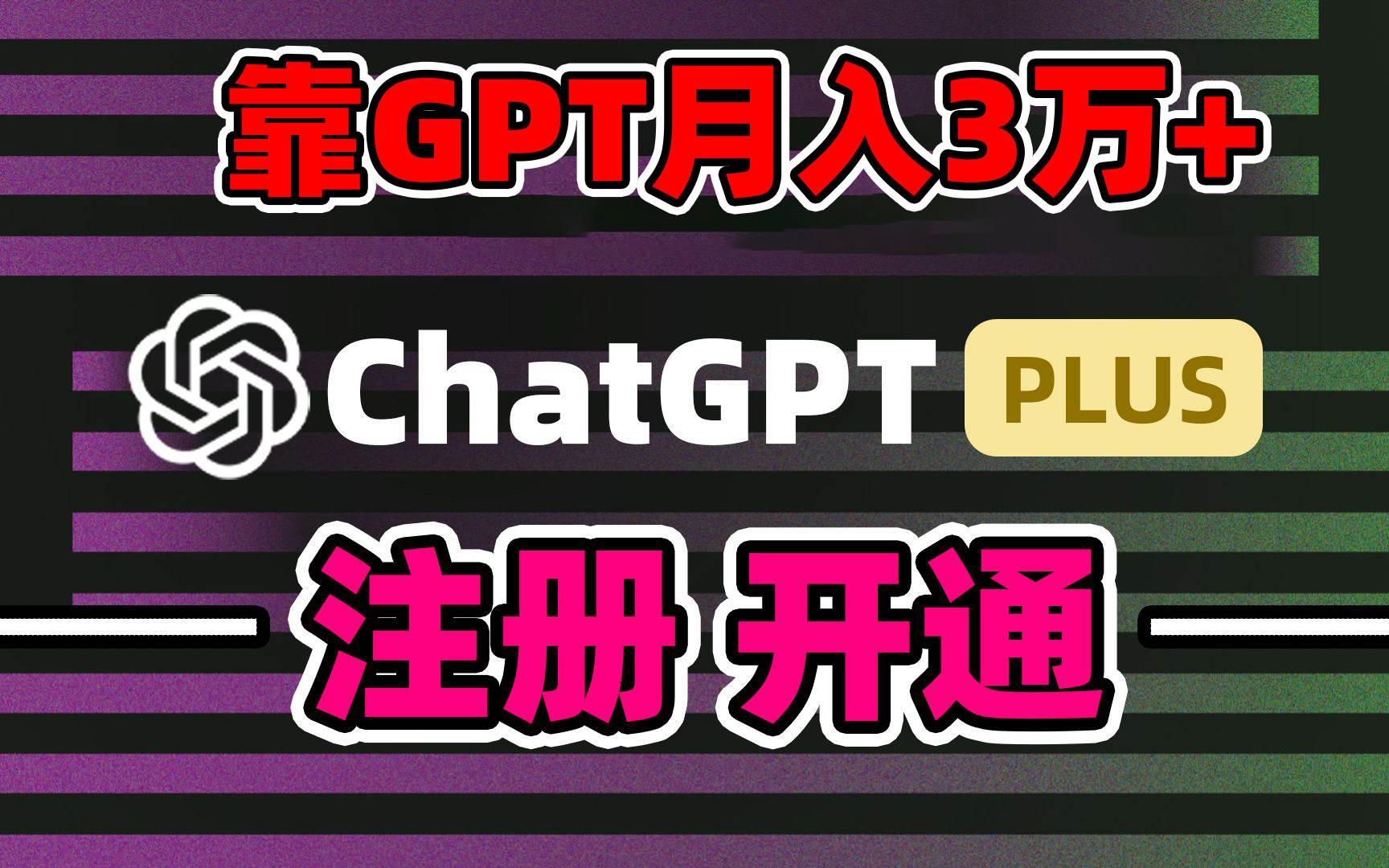 靠卖chatgp账号，4.0代充，日入1000+，精准引流，暴力变现多客网创-网创项目资源站-副业项目-创业项目-搞钱项目多客网创