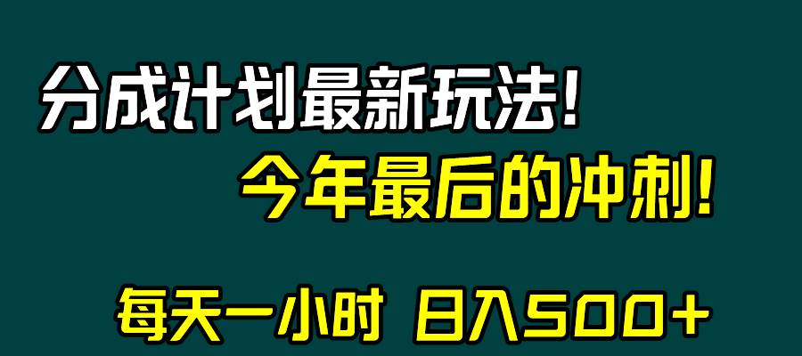 视频号分成计划最新玩法，日入500+，年末最后的冲刺多客网创-网创项目资源站-副业项目-创业项目-搞钱项目多客网创