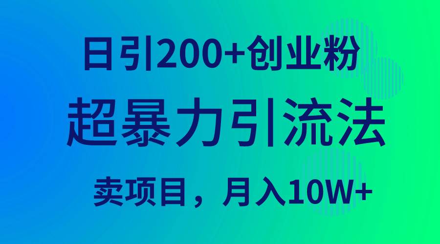 超暴力引流法，日引200+创业粉，卖项目月入10W+多客网创-网创项目资源站-副业项目-创业项目-搞钱项目多客网创