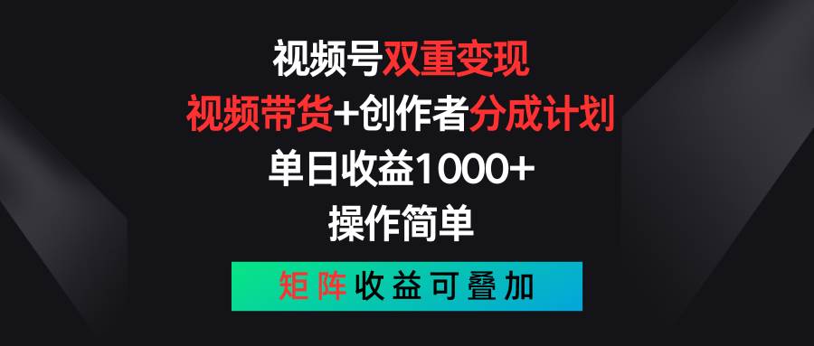 视频号双重变现，视频带货+创作者分成计划 , 单日收益1000+，可矩阵多客网创-网创项目资源站-副业项目-创业项目-搞钱项目多客网创