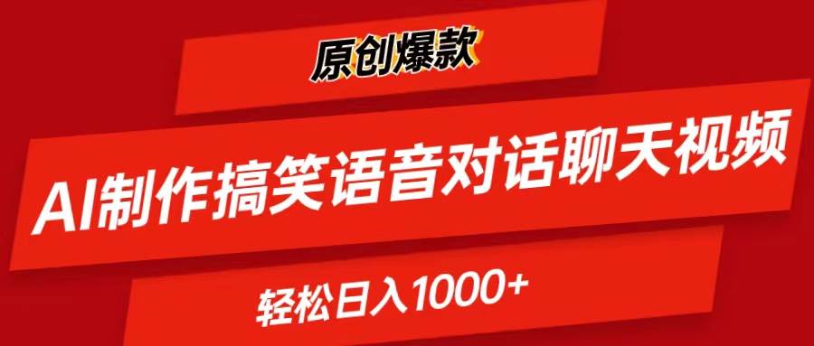 AI制作搞笑语音对话聊天视频,条条爆款,轻松日入1000+多客网创-网创项目资源站-副业项目-创业项目-搞钱项目多客网创