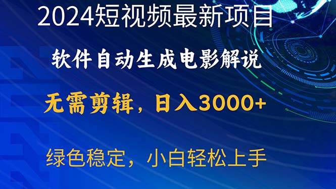 2024短视频项目，软件自动生成电影解说，日入3000+，小白轻松上手多客网创-网创项目资源站-副业项目-创业项目-搞钱项目多客网创