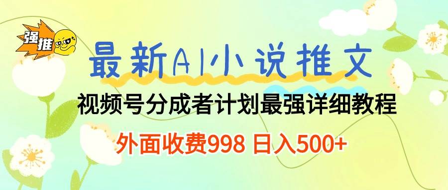 最新AI小说推文视频号分成计划 最强详细教程  日入500+多客网创-网创项目资源站-副业项目-创业项目-搞钱项目多客网创