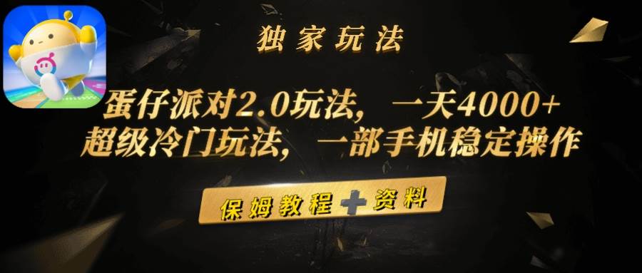 蛋仔派对2.0玩法，一天4000+，超级冷门玩法，一部手机稳定操作多客网创-网创项目资源站-副业项目-创业项目-搞钱项目多客网创
