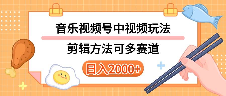 多种玩法音乐中视频和视频号玩法，讲解技术可多赛道。详细教程+附带素…多客网创-网创项目资源站-副业项目-创业项目-搞钱项目多客网创