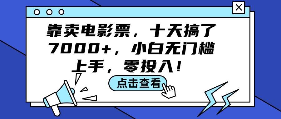 靠卖电影票，十天搞了7000+，小白无门槛上手，零投入！多客网创-网创项目资源站-副业项目-创业项目-搞钱项目多客网创