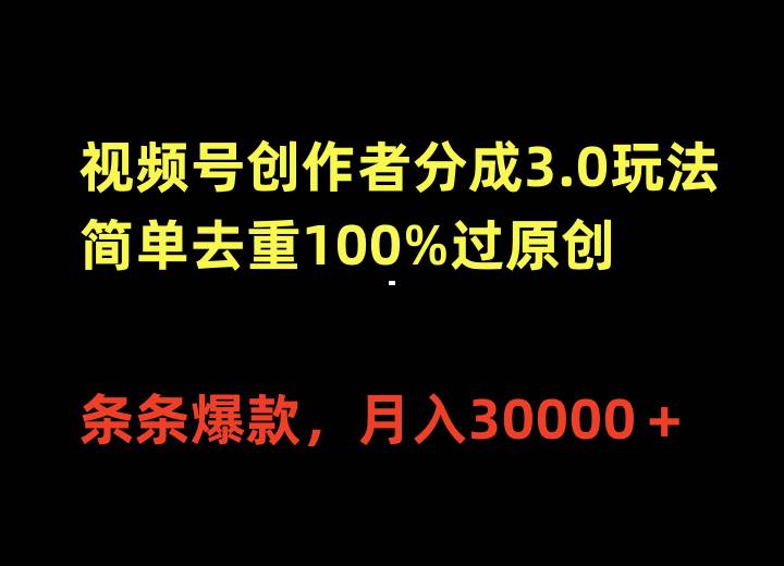 视频号创作者分成3.0玩法，简单去重100%过原创，条条爆款，月入30000＋多客网创-网创项目资源站-副业项目-创业项目-搞钱项目多客网创