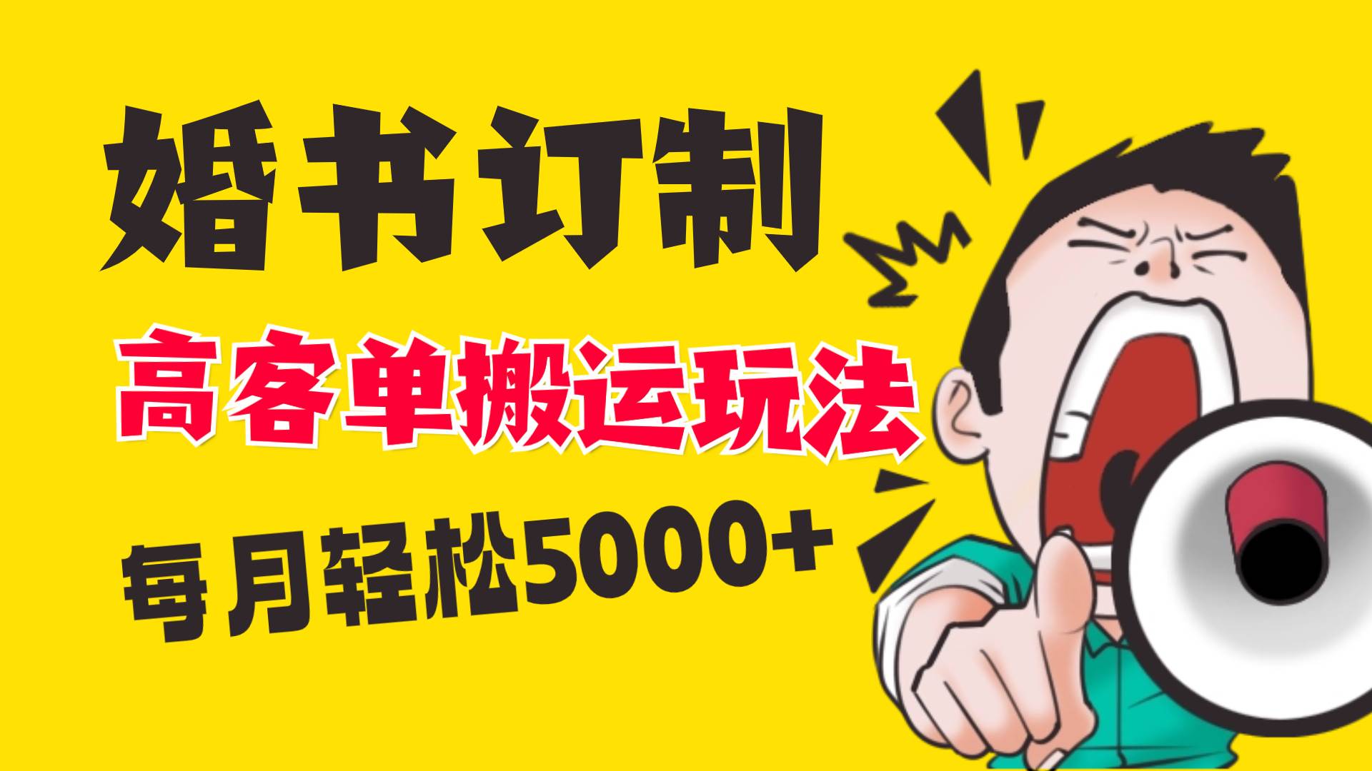小红书蓝海赛道，婚书定制搬运高客单价玩法，轻松月入5000+多客网创-网创项目资源站-副业项目-创业项目-搞钱项目多客网创